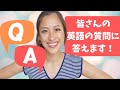 英語の疑問質問にお答えします!【英語の発音・単語・フレーズ】