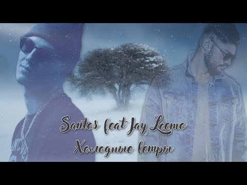 Santos Ft. Jay Leemo - Холодные ветры - (Audio)