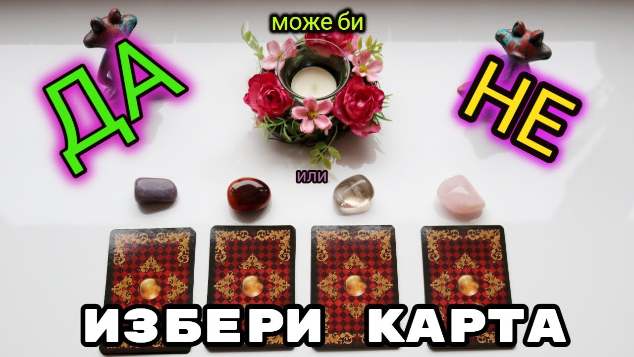 Да или Не | ИЗБЕРИ КАРТА