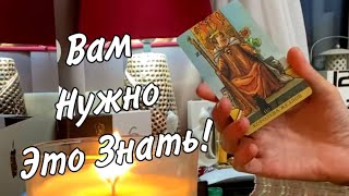 Срочно! Вам это надо знать о нем! Таро расклад