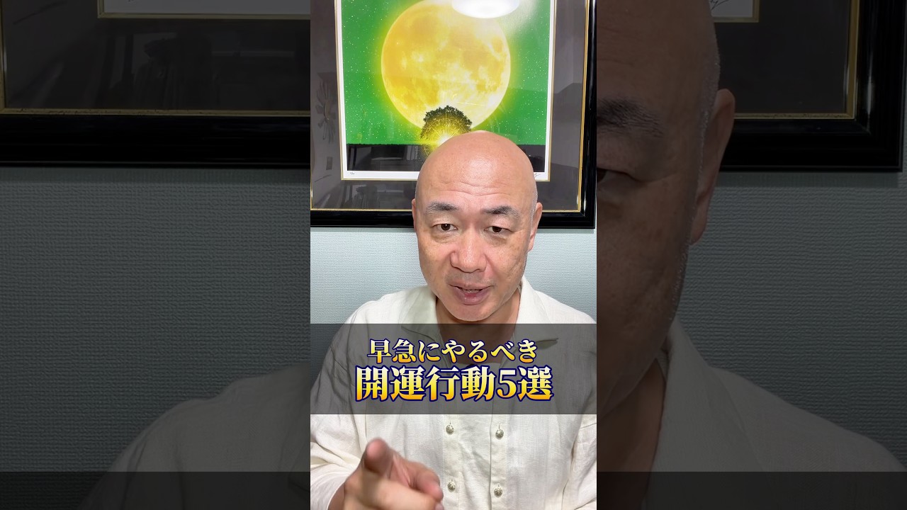 早急にやるべき開運行動5選 #開運 #スピリチュアル #守護霊 #占い