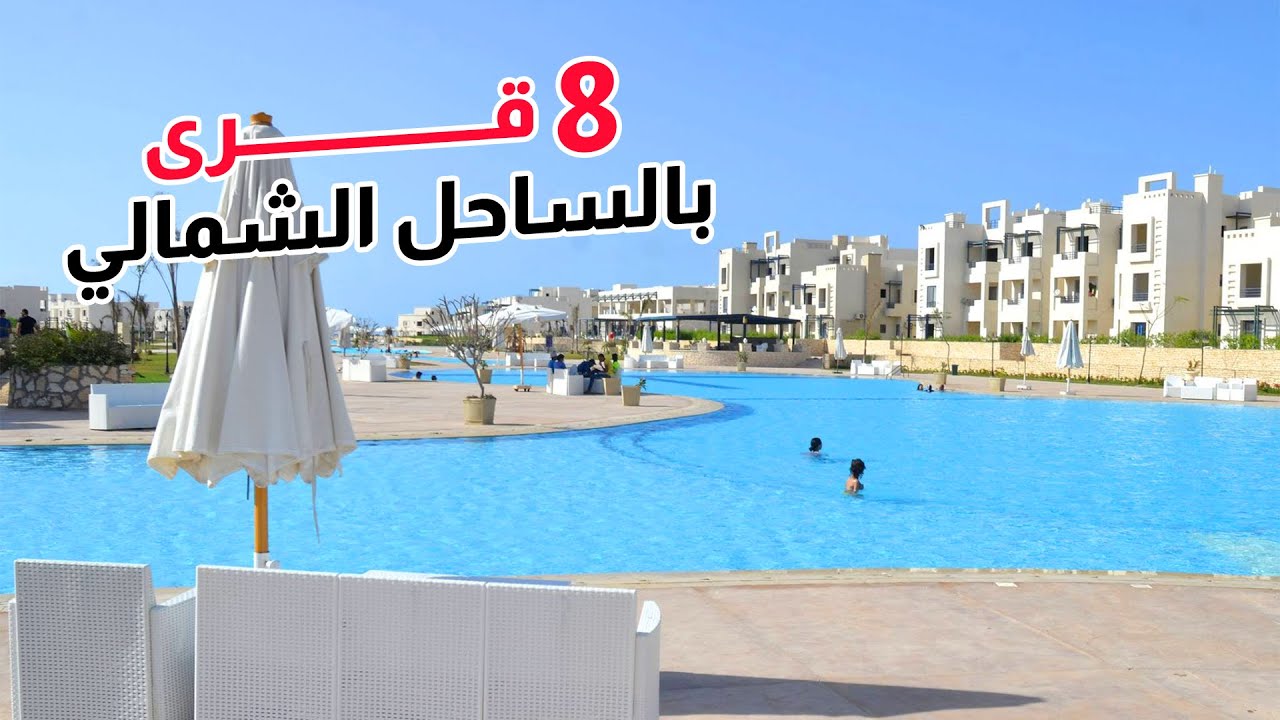 جولة في 8 قرى بالساحل الشمالي – دقيقتين من كل قرية لتسهيل الاختيار