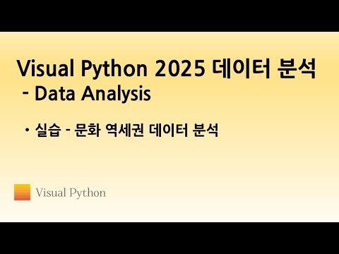 [Visual Python 2025 Data Analysis] #14. 실습 - 문화 역세권 데이터 분석 | 비주얼 파이썬