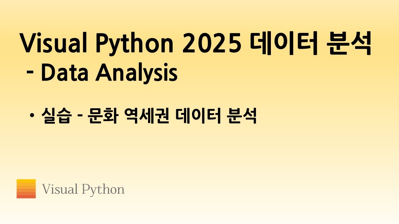[Visual Python 2025 Data Analysis] #14. 실습 - 문화 역세권 데이터 분석 | 비주얼 파이썬 ...