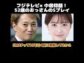 【ホリエモン】フジテレビ×中居問題！52歳のおっさんのSプレイ