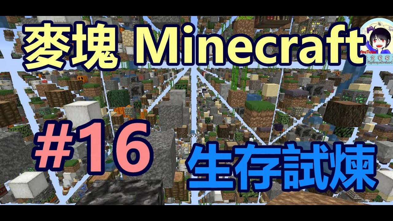 天空葡萄園 麥塊minecraft 生存試煉ep 16 點陣世界 這太壯觀了 Youtube