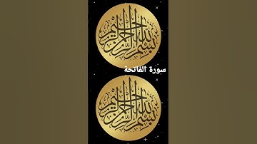 سورة الفاتحة 💚 بصوت الشيخ يوسف العيدروس #اكسبلور #صباح_الخير #اكسبلور