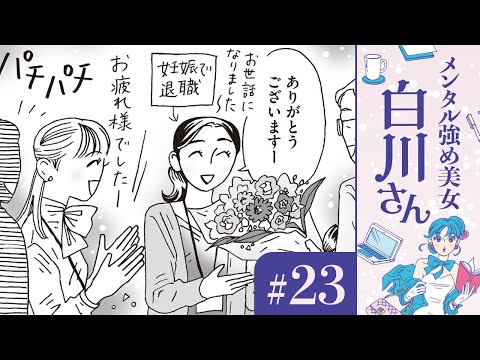 【漫画】あの子はハイスペックな旦那と新築マンションをゲット。なのに私は……。 白川さん（CV:早見沙織）の忍法｜『メンタル強め美女白川さん』（23）【マンガ動画】ボイスコミック