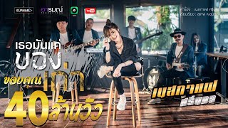 เธอมันเเค่ของเก่า - เนสกาเเฟ ศรีนคร 【Official Video Lyrics】 chords