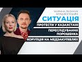 Чому Казахстан охопили масові протести? / Клопотання про тримання під вартою Порошенка | СИТУАЦІЯ