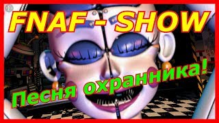 Fnaf - Песня охранника! (5 ночей с фредди! Ржака и наркомания! Freddy!)