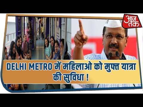 Free travel facility to women in Delhi Metro!