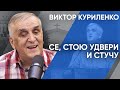 Се, стою у двери и стучу. Виктор Куриленко