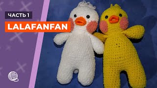 Уточка Lalafanfan крючком. Часть 1 🧶 Вязание