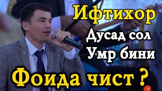 видео: Ифтихор Дамдоров Газал - Дусад сол умр бини фоида чист ? ( Оши нахор ) 2020 / Iftikhor Damdorov 2020 картинка: Ифтихор Дамдоров Газал - Дусад сол умр бини фоида чист ? ( Оши нахор ) 2020 / Iftikhor Damdorov 2020