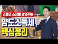 양도소득세 계산법! 비과세 조건, 장기보유특별공제 등 총정리 [투미TV]