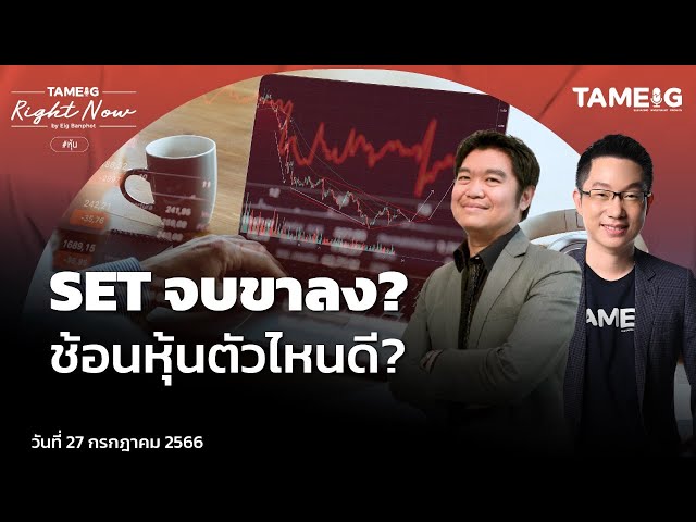 Set จบขาลง? ช้อนหุ้นตัวไหนดี? | Right Now Ep.687 - Youtube