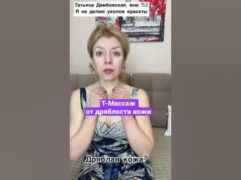 Т-МАССАЖ ОТ ДРЯБЛОСТИ КОЖИ. - YouTube