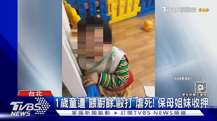 1岁童遭「喂厨余.殴打」虐死! 保母姐妹收押｜TVBS新闻 @TVBSNEWS01 - 天天要闻