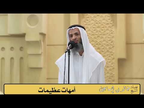 أمهات عظيمات الشيخ خالد إسماعيل 