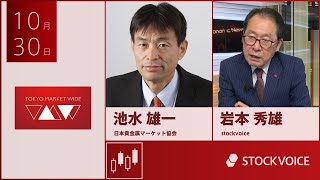 JPXデリバティブ・フォーカス 10月30日 日本貴金属マーケット協会 池水雄一さん