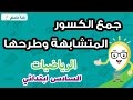 رياضيات سادس ابتدائى - جمع الكسور المتشابهة وطرحها