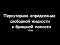 Перкуторное определение свободной жидкости в брюшной полости - meduniver.com