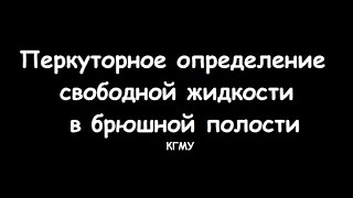 Перкуторное определение свободной жидкости в брюшной полости - meduniver.com