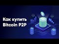 Как купить биткоин на бирже Binance P2P. Простая инструкция для новичков