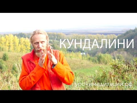 Video: Kur dzīvo Kundalini?