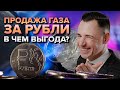 В чем выгода продажи газа за рубли?