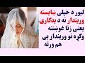 لیور د خپلی ښایسته وریندار نه د زنا غوښتنه وکړه نو وریندار یی ورسره هم    