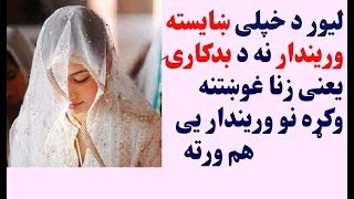 لیور د خپلی ښایسته وریندار نه د زنا غوښتنه وکړه نو وریندار یی ورسره هم  | Very Heart touching Story