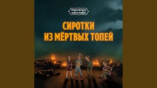 Сиротки из Мёртвых топей (Из шоу "Подземелья Чикен...