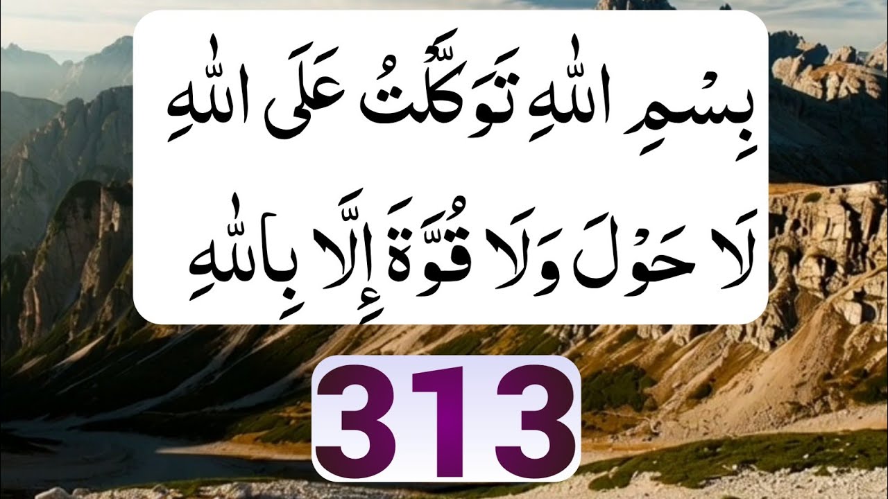 Bismillahi Tawakkaltu Alallah La Hawla wala Quwwata illa Billah 313 Times | Powerful Azkar