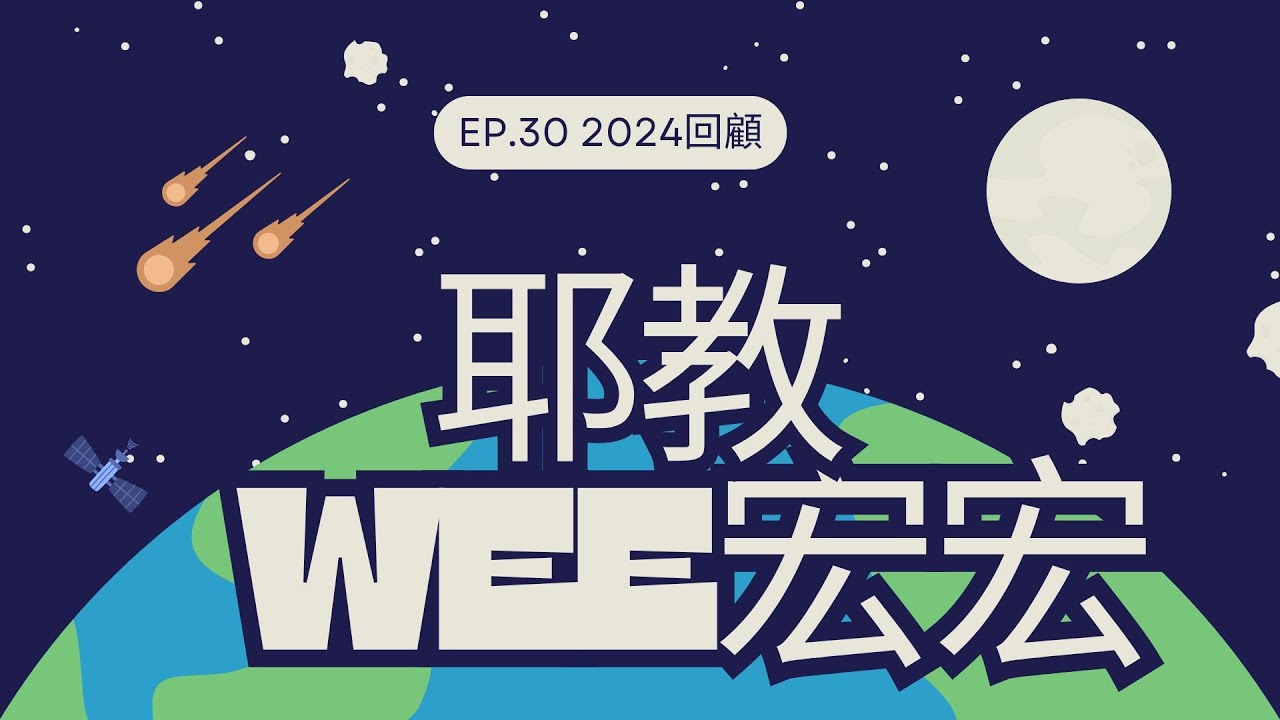 耶教Wee宏宏 Ep.30 2024年度回顧 | 主持人最深刻集數 | 被誤會我地台反基督教感受 | 主持人今年期望 | 預告籌備搞直播 ...