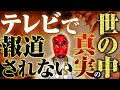 【なぜかテレビで報道されない】これが世の中の本当の姿です。