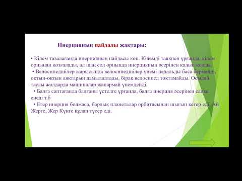 Бейне: Инерцияның бірінші заңы дегеніміз не?