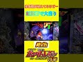【パチンコショート動画】 赤保留が見えてるけど…虹保留で！ スマパチ機動戦士ガンダムユニコーン2 #パチンコ #パチンコショート動画 #ガンダムユニコーンパチンコ #shorts #ショートフィード