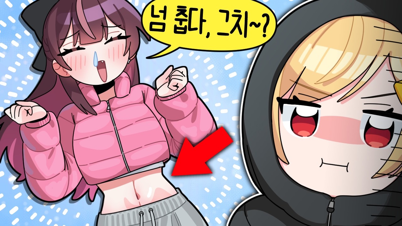 언니 나 너무 추웡~