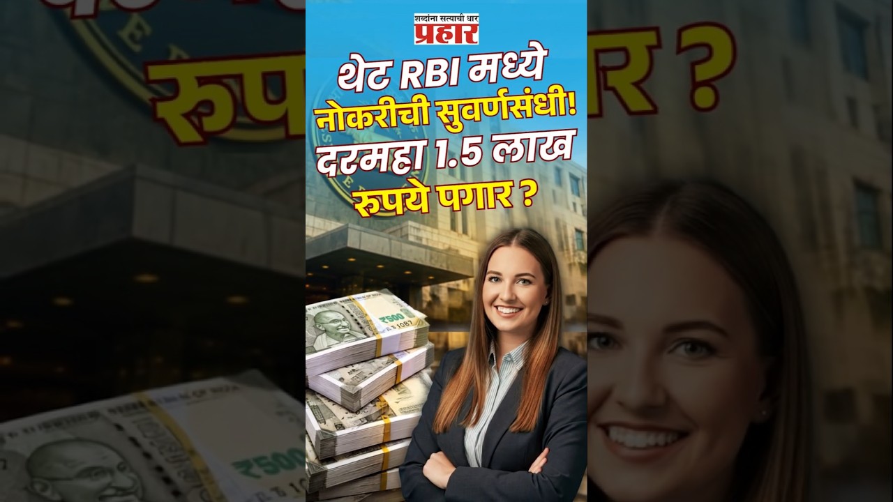 RBI Hiring | 'यंग प्रोफेशनल्स'साठी थेट रिझर्व्ह बँकेत बंपर भरती; ६ जुलैपूर्वी करा अर्ज