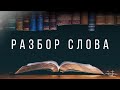 Разбор слова -  13 Июня 2023