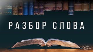 Разбор слова -  13 Июня 2023