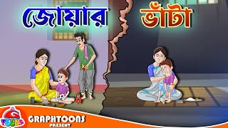 জোয়ার ভাঁটা | Bangla Cartoon | Graphtoons