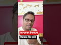 অন্যকে ঠকালে নিজের কি হয়? #motivation #tips #advice
