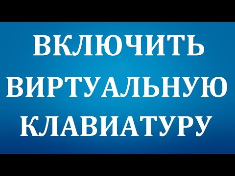 Video: Kaip Rodyti Klaviatūrą Monitoriuje