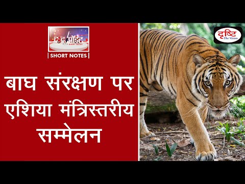 Asia Ministerial Conference on Tiger Conservation - To The Point | Drishti IAS