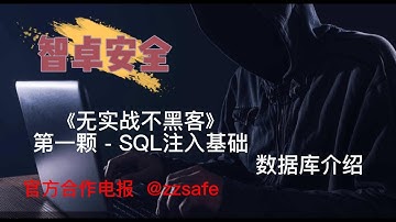 《无实战不黑客》第二颗 - SQL注入基础（数据库介绍）
