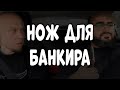 Нож для банкира (интервью с ножеманом - выпуск 4)