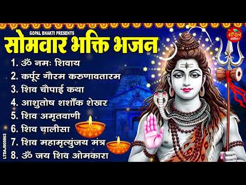 सोमवार भक्ति भजन : कर्पूर गौरम करुणावतारं, ॐ नमः शिवाय, आशुतोष शशाँक शेखर, शिव अमृतवाणी व शिव आरती